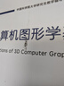 3D计算机图形学基础 实拍图