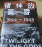 包邮 诸神的黄昏 1944—1945 从莱特湾战役到日本投降 伊恩托尔著 太平洋战争三部曲之一 中信出版社图书 实拍图