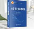 小企业会计准则讲解（2024年版） 实拍图
