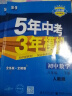 【八年级上下册】2024五年中考三年模拟53天天练五三八年级上册下册语文数学英语物理生物政治历史地理全套人教版初二教材5.3同步课本初中必刷题练习册： 八下 数学 人教版RJ 晒单实拍图