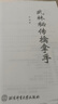 武林秘传擒拿手 少林武功武术套路战术实战擒拿散打书易筋经图解秘笈书籍 武术技击分筋错骨手踢打摔拿擒拿实战大技 古传地煞擒拿手武当秘传擒拿手唐门秘传擒拿手达摩南派解脱手图解图谱示范教学 北京体育大学出版 实拍图
