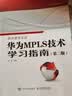 华为MPLS技术学习指南 第二版 实拍图