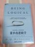 【自营】简单的逻辑学 D.Q.麦克伦尼 著 改变你思维世界的逻辑学科普入门书 湛庐图书 实拍图