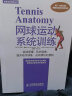 网球运动系统训练 网球打法技术教学肌肉训练入门书籍 网球运动技术战术教学 网球入门教程书籍 网球书籍 体育运动训练丛书 人民邮电出版社 晒单实拍图