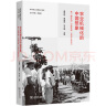农业机械化的中国想象：第一拖拉机厂口述实录（1953-2019）（新中国工业建设口述史） 实拍图