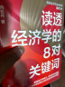 读透经济学的8对关键词 向松祚 著 写给普通大众的经济学入门书 “欧元之父”蒙代尔 经济学家张五常 推荐作者 湛庐图书 晒单实拍图