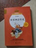 快乐读书吧四年级上册 山海经 中国古代神话故事 希腊神话传说 世界神话传说 人教版课本配套课外阅读书目（全4册） 实拍图