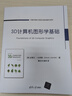 3D计算机图形学基础 实拍图