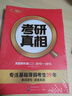 考研真相2025考研英语 六级低分❤英一经典版解析20年+词汇+方法+考点【赠10年配套视频】套装8本 实拍图