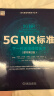 5G NR标准：下一代无线通信技术（原书第2版） 实拍图