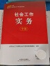 备考2025社会工作者中级 社工中级2024官方教材 社会工作实务+综合能力+法规与政策 全套3本 中国社会出版社 中级社会工作师中级社工证考试 实拍图