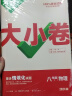 2024万唯大小卷八年级物理下册初中单元同步试卷测试全套人教版练习册初中必刷题课本全套单元训练期中期末模拟复习基础题初二升初三暑假衔接 晒单实拍图