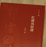 红楼风俗谭精装邓云乡集红学研究民俗研究红楼梦解读文人旧事文化古城旧事经典著作国学典藏中国古代名著四大名著全新正版中华书局 实拍图