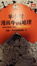 半小时漫画系列套装单本自选 半小时漫画中国地理54321科学史 宇宙大爆炸 四川 重庆 湖南 湖北 从长江长城到黄山黄河 二混子哥陈磊混知漫画 科普读物 【2册】半小时漫画中国地理1+2 实拍图