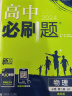 高中必刷题必修一二2025高一必刷题上下学期必修二必修三2025高中必刷题2025高一上册下册新教材必刷题预备新高一上下课本同步练习册同步教辅必修1必修2必修3人教版同步狂K重点答案 【2024高一下 实拍图