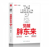 觉醒胖东来 刘杨著 中国本土案例洞察 一本书看懂胖东来商业觉醒之路 北京颉腾 正和岛书系 觉醒胖东来 实拍图