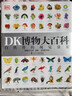 【新华正版】dk博物大百科 DK博物大百科全书中文正版dk儿童动物恐龙植物生物太空我们的身体6-7-10岁精装绘本一年级小学生彩图博物馆可怕的科学 实拍图