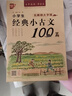 优++书声琅琅学古文系列 小学生经典小古文100篇：无障碍大字版 实拍图