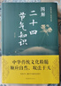 【正版包邮】节日由来风俗民俗宜忌民间谚语传统智慧中华传统文化实用农业知识用书养生食疗防病生活类百科书籍 图解二十四节气知识 定价68 实拍图