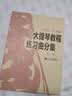 大提琴教程乐曲分集（第1册 附分谱） 实拍图