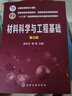 材料科学与工程基础(第3版十二五普通高等教育本科国家级规划教材) 实拍图