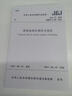 JGJ79-2012 建筑地基处理技术规范 晒单实拍图