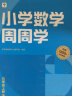 学而思 小学数学周周学五年级上册RJ 运算 创新 抽象 逻辑分析 图形认知 校内提高 课内重难点 拓展提升 思维培养 例题练习强匹配 清北教师领衔视频讲解 拍照批改 一周一本 家庭学习有规划 实拍图