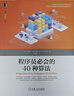程序员必会的40种算法 实拍图