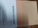 摩尼教非汉语文书研究（欧亚备要） 实拍图