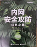 内网安全攻防：红队之路(博文视点出品) 实拍图