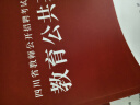 2024山香教育四川省教师招聘考试专用教材考编用书教育公共基础知识教师公招真题试卷 实拍图