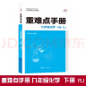 重难点手册 九年级化学 下册 RJ 人教版 2022版 初三 王后雄 晒单实拍图