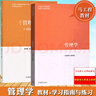 管理学 马工程教材+学习指南与练习 陈传明 共2本 马克思主义理论研究和建设工程重点教材 实拍图