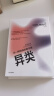 异类：不一样的成功启示录 全新修订中文版 马尔科姆格拉德威尔 著 陌生人效应 引爆点成功学 中信 实拍图