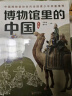 博物馆里的中国（全10册_8-12岁适读，中国博物馆协会郑重推荐，20位文博专家为中小学生打造，大语文时代不可不读的通识教育读本，一套书讲透中国历史听国宝讲述中国故事） 实拍图