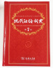 现代汉语词典第7版新版 2020年正版 商务印书馆出版社 现代汉语新版无第6版第8版七八初中生高中 晒单实拍图