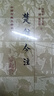 楚辞今注/中国古典文学丛书·精装 实拍图