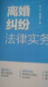 离婚纠纷法律实务（大成·集） 实拍图