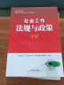 备考2025社会工作者中级 社工中级2024官方教材 社会工作实务+综合能力+法规与政策 全套3本 中国社会出版社 中级社会工作师中级社工证考试 实拍图