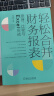 官网 合并财务报表落地实操+轻松合并财务报表 原理过程与Excel实战 套装全2册 表格合并财务报表编制方法技巧 财务报表制作分析入门书籍 晒单实拍图