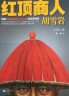 红顶商人胡雪岩（全6册）（罗振宇《阅读的方法》推荐。讲透中国传统商人生存之道的至高经典！） 晒单实拍图