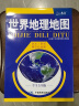 世界地理地图（学生专用版 防水 耐折 撕不烂地图）尺寸0.86米*0.596米 地理学习必备工具书 中学地理学习 世界地形 实拍图