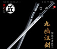 拙匠龙泉市拙匠宝剑星陨九幽汉剑一体刀剑工艺品合金装具冷兵器未开刃 九幽 实拍图