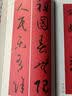 春联挥毫必备·黄庭坚行书集字春联 实拍图