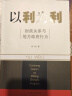 【正版、速发】周飞舟《以利为利：财政关系与地方政府行为》 晒单实拍图