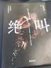 【当当正版书籍】绝叫（罗翔推荐，某瓣年度推理TOP.I现象级真神作，8.9分几十万读者动情好评，女性生存困境样本文学，《一个贫穷的年轻人》同系列好书） 实拍图