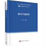高分子流变学  高性能高分子材料  郑强 编著 实拍图