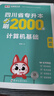 【2026新版  四川次日达！！】四川专升本2026年库课四川省专升本考试大学语文英语计算机基础高等数学教材模拟试卷历年真题必刷2000题复习资料库克四川全日制专升本3+2统招26英语词汇 计算机必刷 实拍图