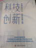 科技创新 中国式现代化·创新发展之路 图书 晒单实拍图
