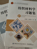 【官方旗舰店】纺织材料学(第2版) 于伟东 “十五”*规划教材 服装材料学教材 纺织服装面辅材料分类鉴别 实拍图
